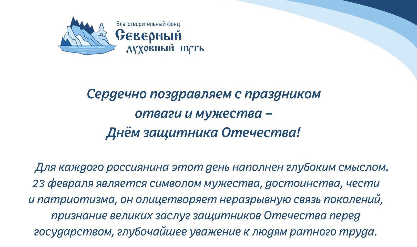 Сердечно поздравляем с праздником отваги и мужества – Днём защитника Отечества!