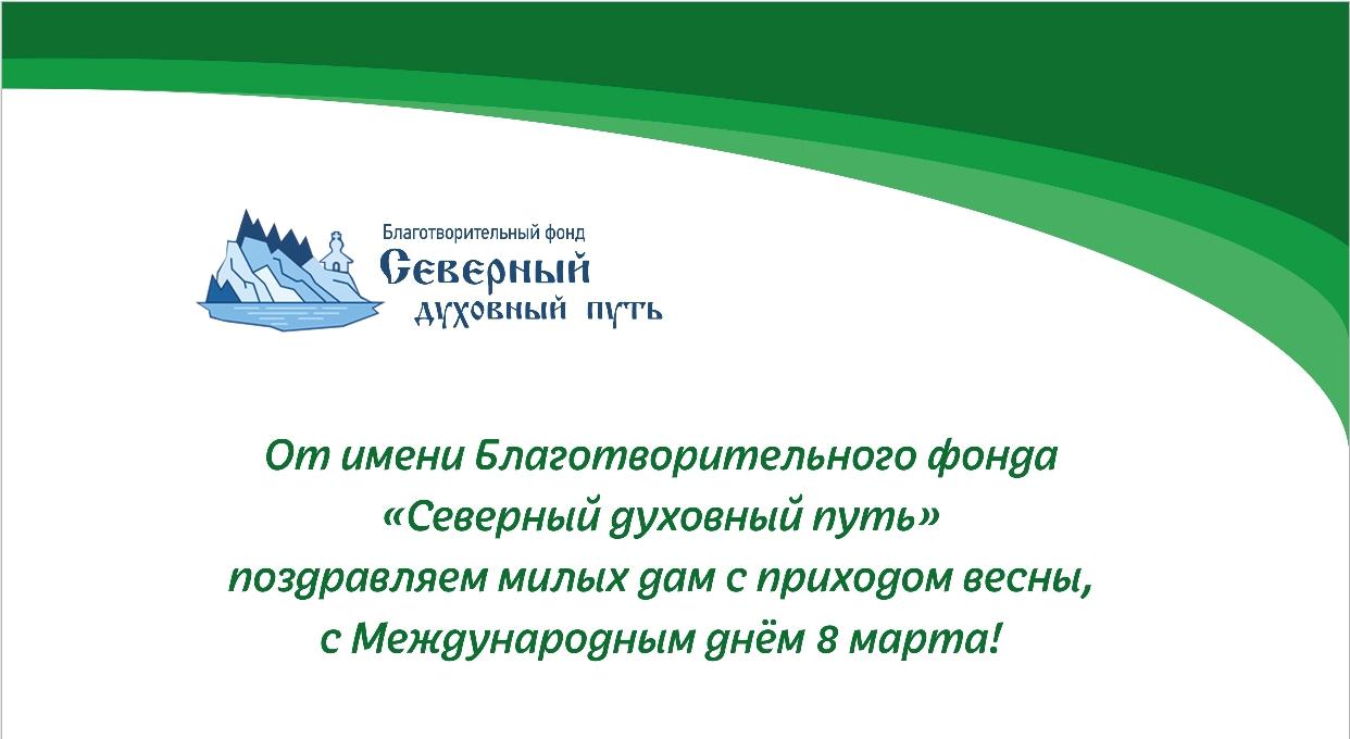 Милые Дамы! Поздравляем вас с Праздником Весны!