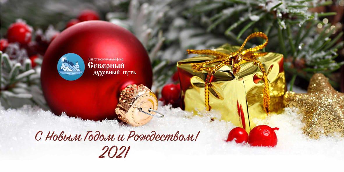 Благотворительный фонд «Северный Духовный путь» поздравляет всех с Новым годом и Рождеством Христовым!
