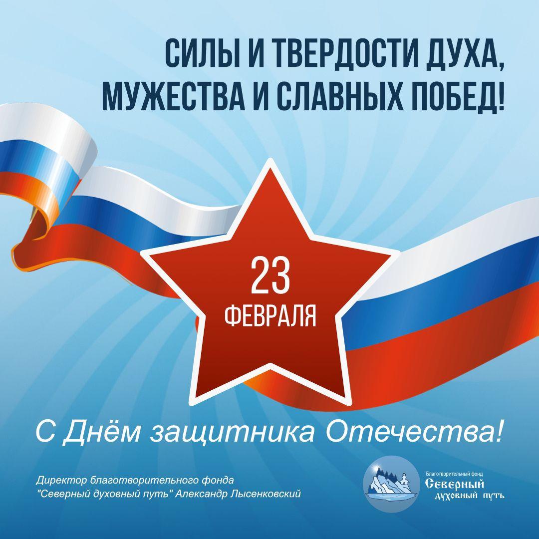 С Днем защитника Отечества!
