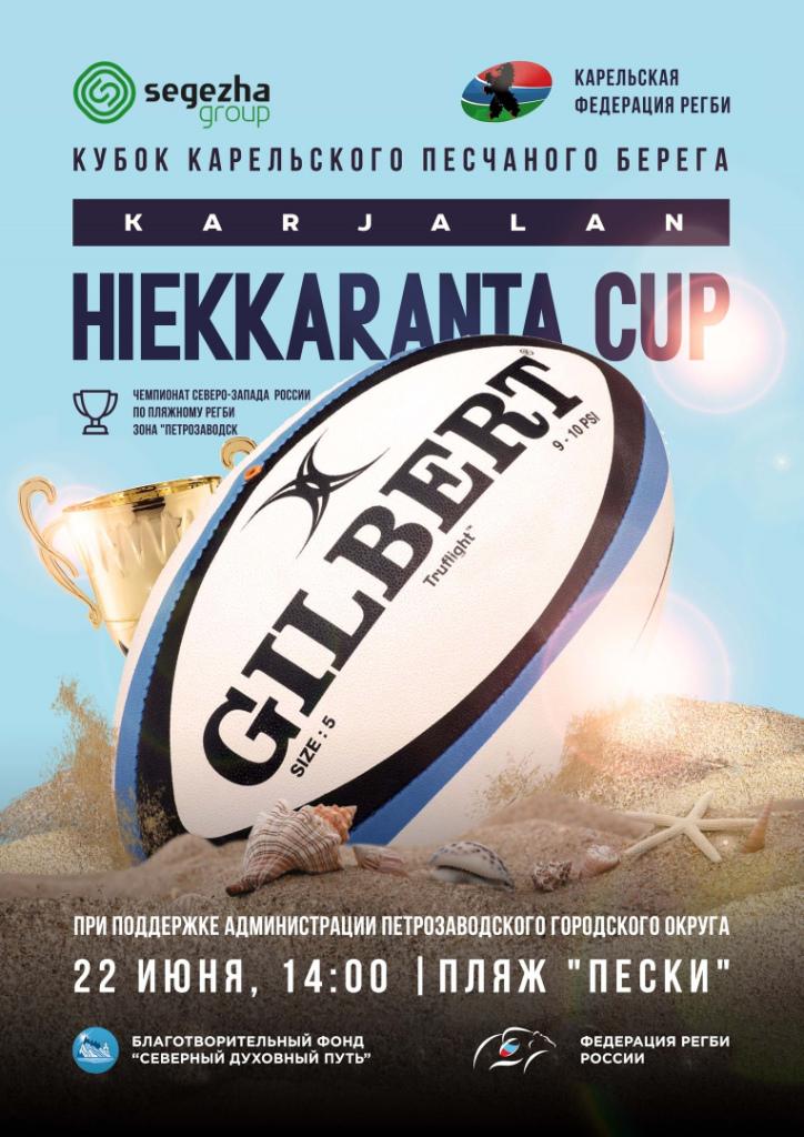 В Петрозаводске впервые состоялся турнир по пляжному регби – «Karjalan Hiekkaranta Cup»