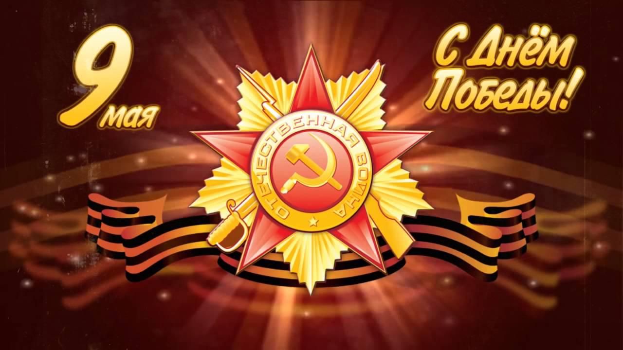 Поздравляем с Днем Великой Победы!