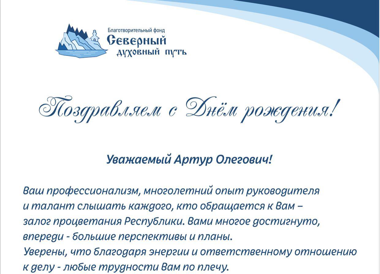 Поздравляем с Днем Рождения Артура Олеговича!