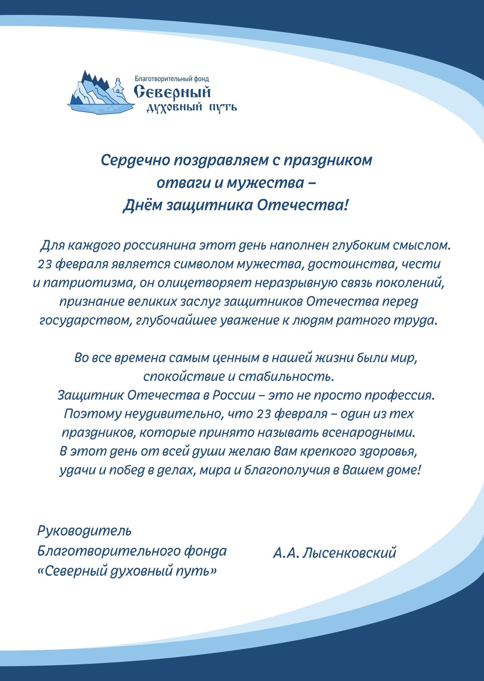 Сердечно поздравляем с праздником отваги и мужества – Днём защитника Отечества!
