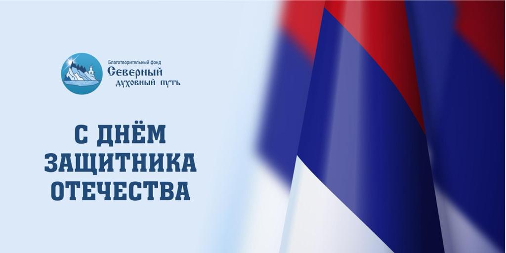 Поздравляем с Днем Защитника Отечества